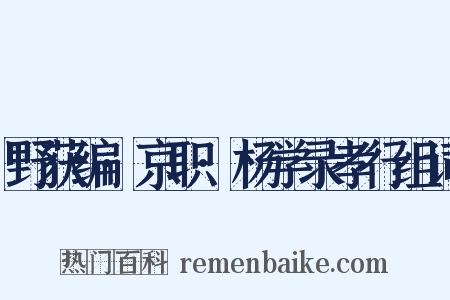 野获编·京职·杨学录孝行组词是什么意思的图片